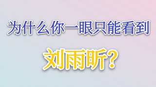 【技术分析】为什么一群小姐姐跳舞你一眼就只能看到刘雨昕呢？丨从细节看刘雨昕的舞蹈水平丨干货舞蹈分析