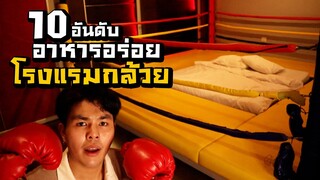 10อันดับ อาหารในโรงแรมกล้วย