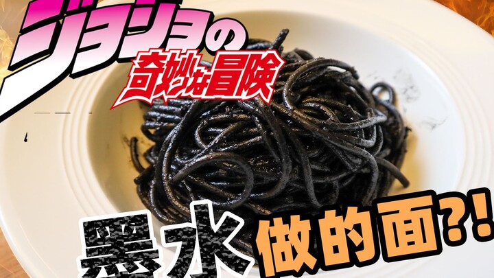 【JOJO】你吃过墨水做的面条吗？一口咬下去满脸黑