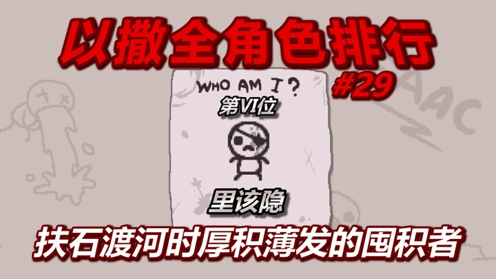 Isaac Full Character Ranking – No. 6: Cain the Lesser. A hoarder who saves up patiently to strike wh