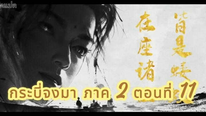 กระบี่จงมา ตอนที่ 11