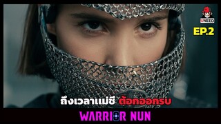 สปอยซีรีย์ เเม่ชีนักรบล่าปีศาจ l ถึงเวลาเเม่ชีออกรบ l Warrior Nun Season 2 EP.2