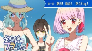 【Mùa hè】【Phần 1】Mùa hè, biển cả, và...flag-chan! ❤