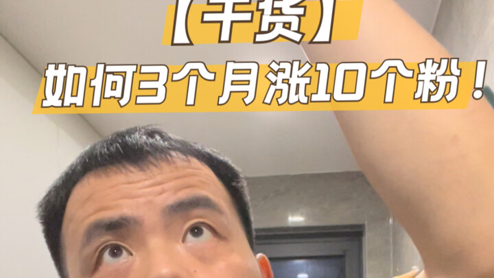 干货｜如何3个月涨10个粉！