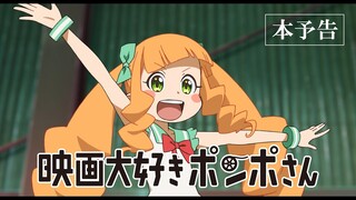 劇場アニメ『映画大好きポンポさん』本予告