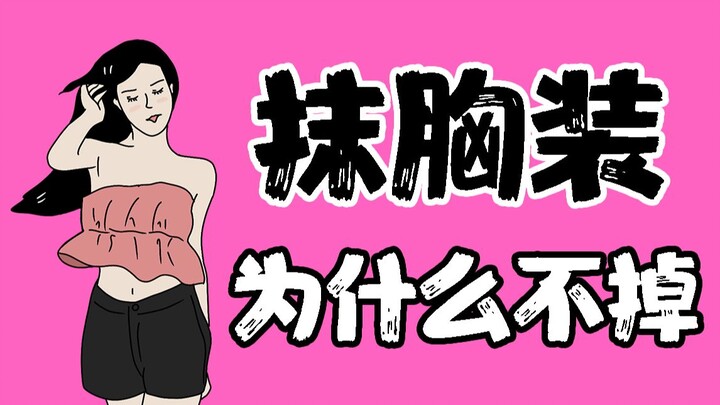 [Con trai cẩn thận xem] Vì sao áo quây của con gái mặc mãi vẫn không bị tụt?