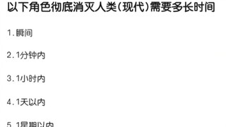以下角色消灭人类需要多长时间？