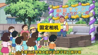多啦a梦：能把人固定住的固定相机！