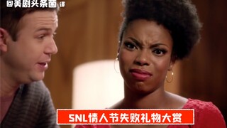 【SNL محتوى ناضج】جائزة هدايا عيد الحب الفاشلة