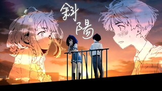 【败犬女主/剧情向MAD】「斜阳下看见了腼腆的你」——温水️✖八奈见
