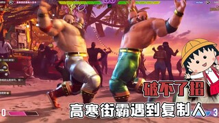 Gao Han bermain Street Fighter bertemu dengan klon? Tidak mungkin membesarkan dua jenis orang dari s