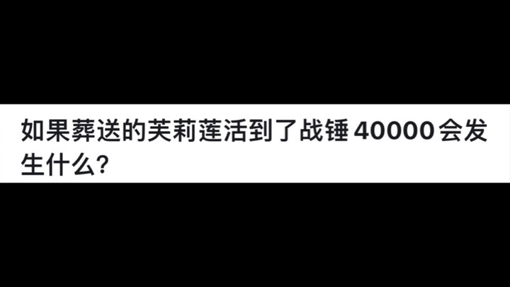 如果葬送的芙莉莲活到了战锤40000会发生什么？