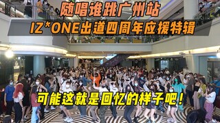 【IZ*ONE出道四周年应援】可能这就是回忆的样子吧！丨广州站第二十九次KPOP随机舞蹈，KPOP Random Dance Game