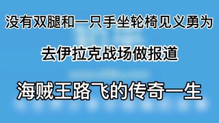 没有双腿左手坐轮椅见义勇为，去伊拉克战场做报道——海贼王路飞的传奇一生