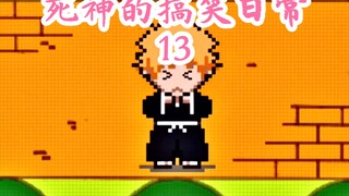 死神的搞笑日常（13）