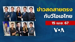 ข่าวสดสายตรงจากวีโอเอไทย จันทร์ ที่ 15 เม.ย. 67