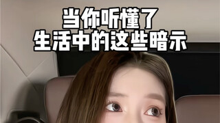 这些暗示你都懂了吗？