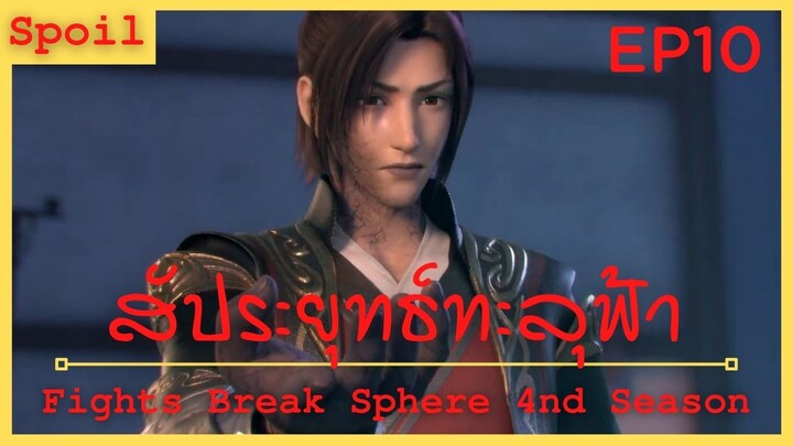 สปอยอนิเมะ Fights Break Sphere Ss4 (สัประยุทธ์ทะลุฟ้า) Ep10 ( อันดับ1 )