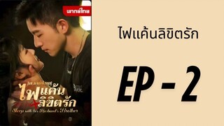 (พากย์ไทย) EP2 : ไฟแค้นลิขิตรัก by เฮงเฮง