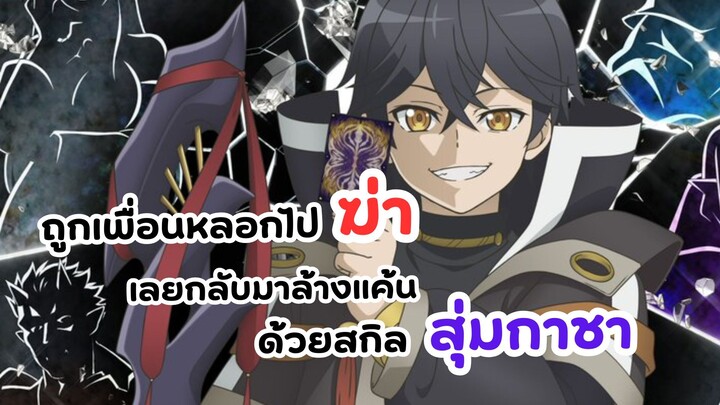 ผมถูกเพื่อนที่เชื่อใจหลอกไปฆ่า เลยใช้กิฟต์สุ่มกาชาพาพวกพ้องเลเวล 9999 กลับมาล้างแค้น