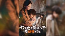 《七零之靠萌娃儿子捡垃圾养我》70's My Cute Son Picks Up Trash to Support Me