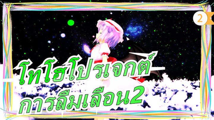 [โทโฮโปรเจกต์MMD]พล็อตเป็นศูนย์กลาง| การลืมเลือน2_2