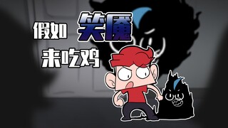 吃鸡小表弟：小心黑暗中的诡异的笑脸！等等玛拉妮！看你背后！