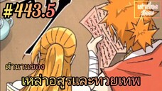 [พากย์มังงะ] ตำนานของเหล่าอสูรและทวยเทพ ตอนที่ 443.5 (พงศาวดารภูตเทพ)