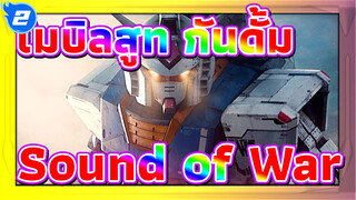 [โมบิลสูท กันดั้ม]กำเนิด ，สงครามหนึ่งปี - Sound of War_2