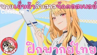 หนุ่มเย็บผ้ากับสาวนักคอสเพลย์ (พากย์ไทย)