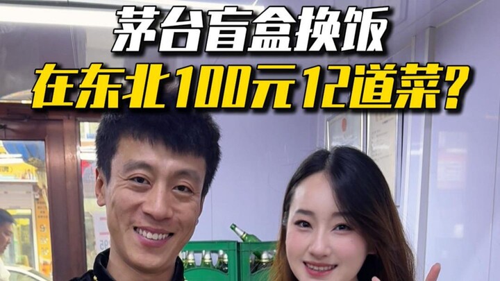 Thử thách đổi hộp bí mật Moutai lấy bữa ăn: 100 tệ ăn được 12 món ở Đông Bắc?