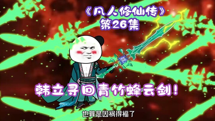 《凡人修仙传》第26集丨韩立寻回青竹蜂云剑！