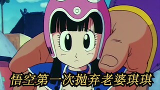 速看龙珠16：悟空跟琪琪短暂邂逅，之后就去追击龙珠了