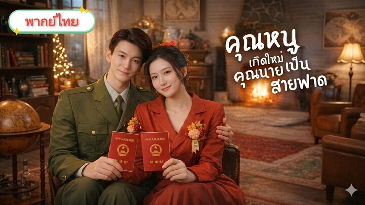 [พากย์ไทย] คุณหนูเกิดใหม่คุณนายเป็นสายฟาด