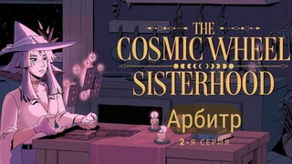 The Cosmic Wheel Sisterhood -- Серия 2 -- Арбитр