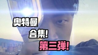 一次看到爽，合集第三弹来了！