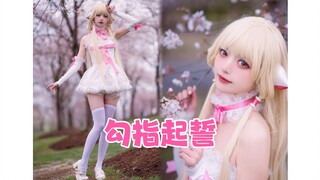 【مواء مواء】شياوجي يضع أصابعه متقاطعة تحت شجرة أزهار الكرز