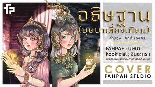 (Cover)『 อธิษฐาน 』/ บุษบาเสี่ยงเทียน (คำร้อง: ศักดิ์ เกิดศิริ) ┃ FAHPAH⚡feat. Kookicial🐰