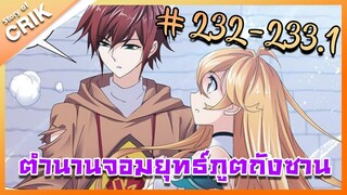 [มังงะ] ตำนานจอมยุทธ์ภูตถังซาน ภาค 1 ตอนที่ 232-233.1 [แนวต่อสู้ + พระเอกเทพ + กลับชาติมาเกิด]