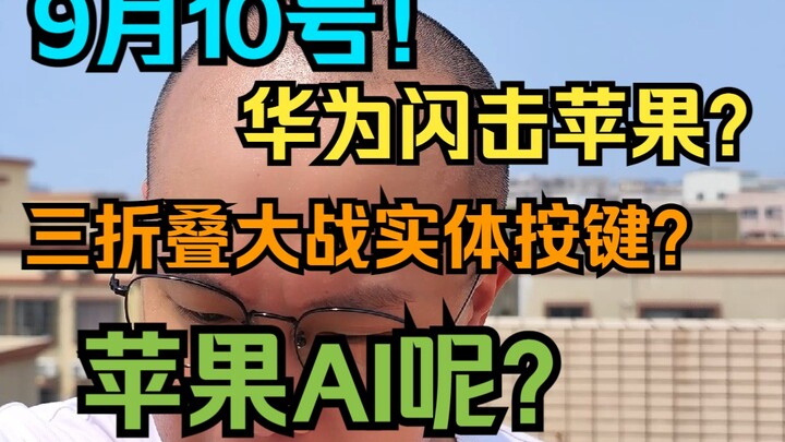10 September, apakah Huawei akan menyerang Apple secara mendadak?
