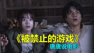 【唐唐】绿茶vs怨灵，爆笑解说日本恐怖片《被禁止的游戏》