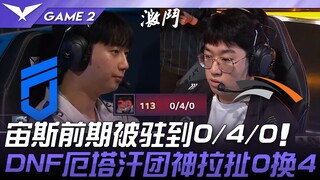 DNF vs HLE 宙斯前期被驻到0/4/0！ DNF厄塔汗团神拉扯0换4！ Game 2 | 2025 LCK常规赛 第1-2轮