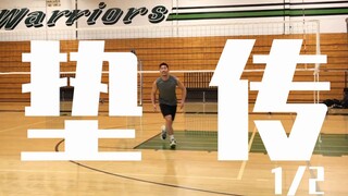 (Original Chinese subtitles) Coach Danny's Volleyball Tutorial (How to Pass the Ball 1/2)