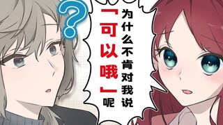 【漫画手书】因叶不肯对自己说「可以哦」而狠狠受伤的赤羽叶子