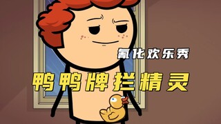 氰化欢乐秀：一只橡皮鸭子引发的命案，被逼到绝境的男人硬拔男人