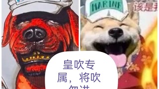 将皇之争几十年的精髓“皇吹专属”