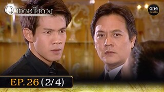 #อาทิตย์ชิงดวง Ep.26 (2/4) | 25 พ.ค. 67 | #oneคลาสสิก