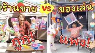 ร้านขายของเล่นแพง VS ร้านขายของเล่นถูก | ละครสั้นหรรษา | แม่ปูเป้ เฌอแตม Tam Story