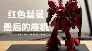 自制！爆肝两个月 万代RG沙札比｜6分钟快速拼装【OnTheTable】