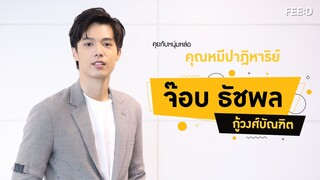 คุยกับ จ๊อบ ธัชพล กู้วงศ์บัณฑิต มุมมองชีวิต ความรัก และผลงานสุดลุ้น "คุณหมีปาฏิหาริย์" : FEED